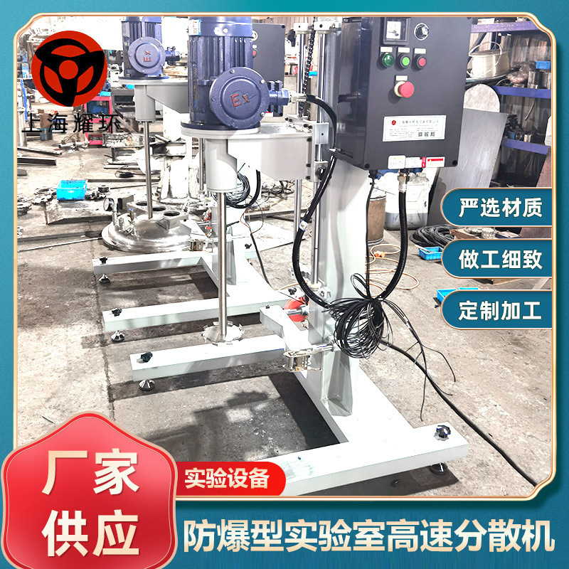 防爆型實(shí)驗(yàn)室高速分散機(jī)